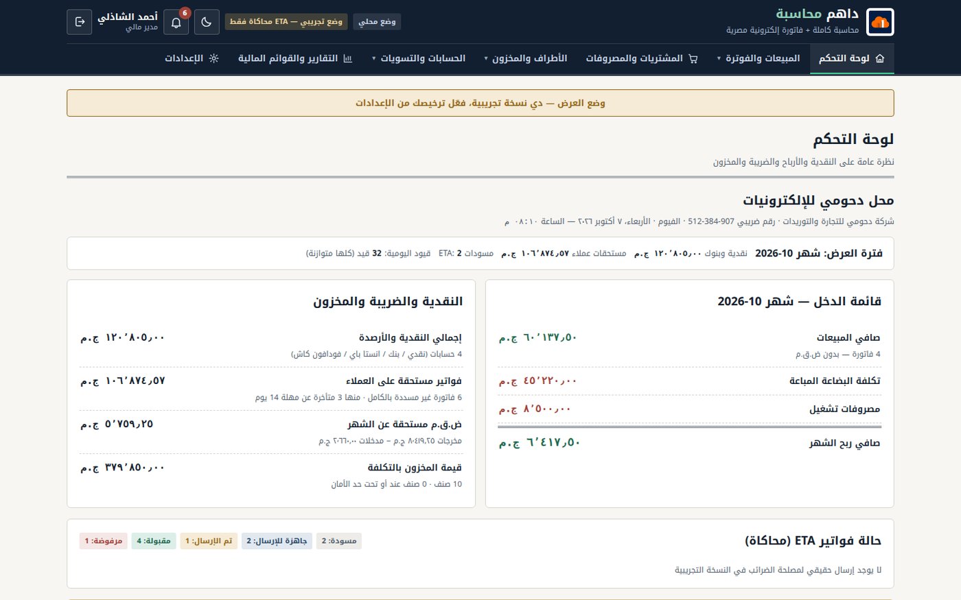 لقطة من نظام داهم محاسبة