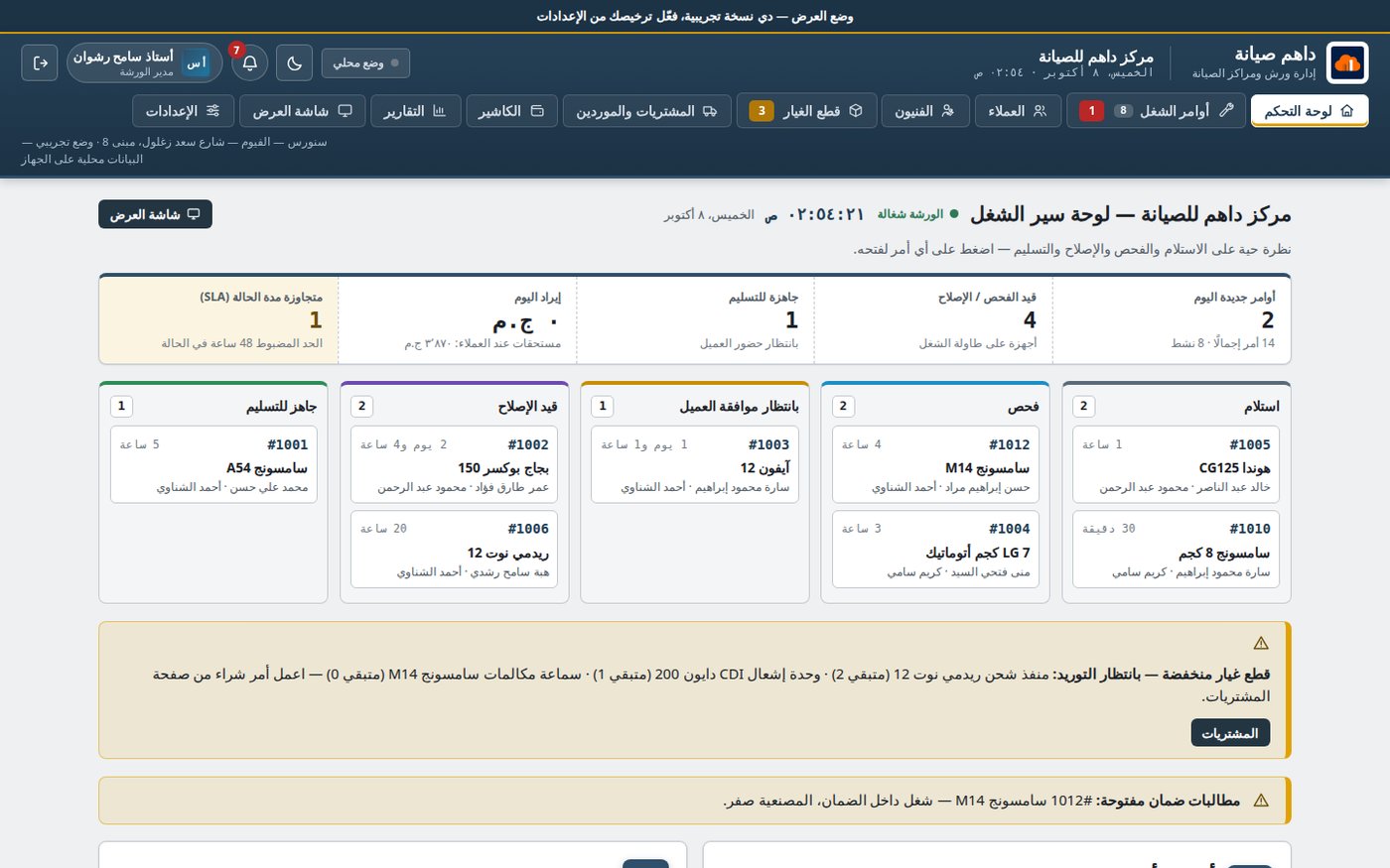 لقطة من نظام داهم صيانة