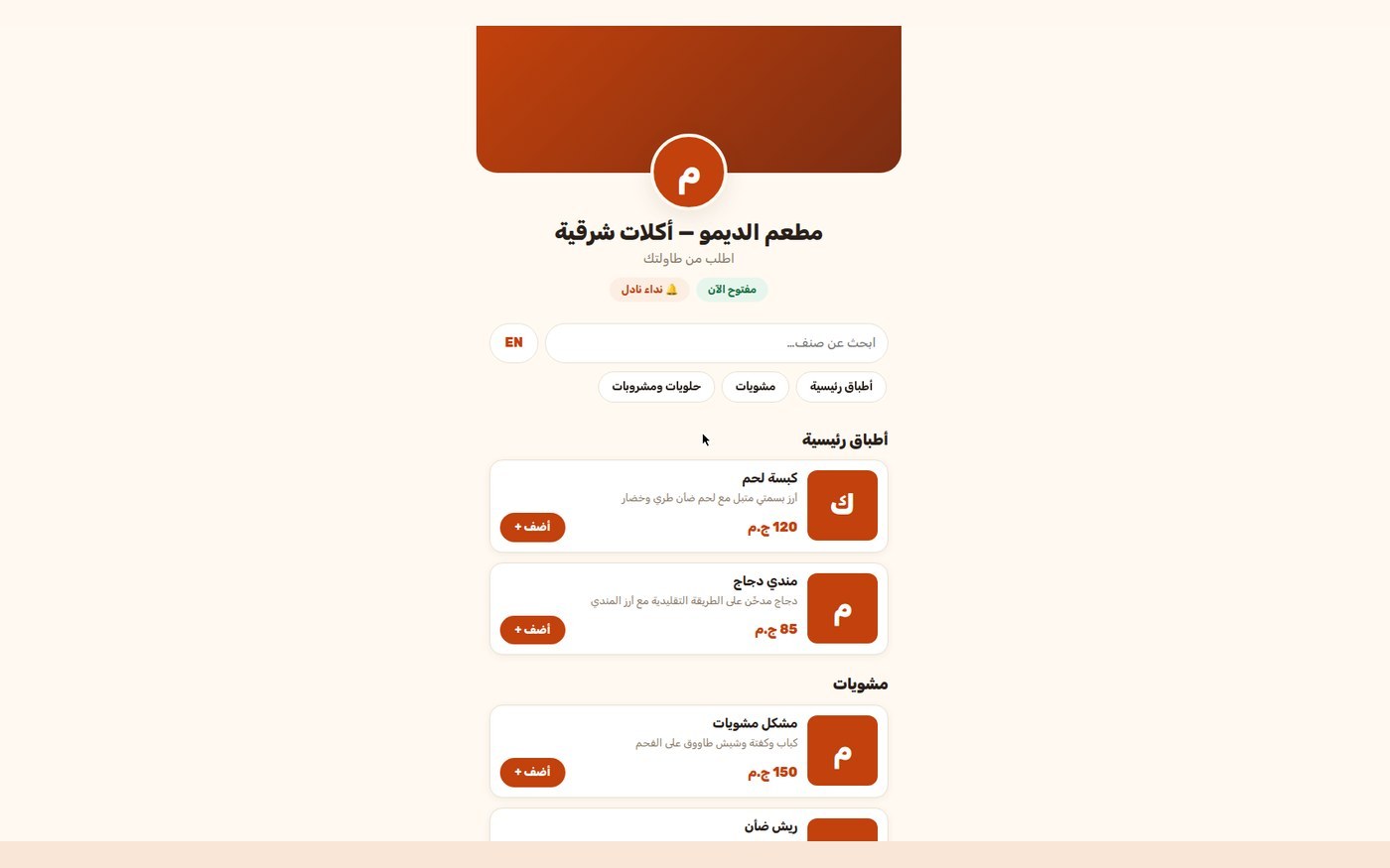 منيو مطعم رقمي على موبايل الزبون: أقسام وأصناف بالصور والأسعار وطلب من الطاولة